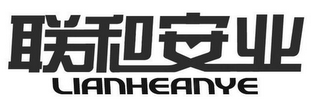 LIANHEANYE logo