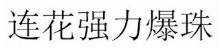 LIANHUA COOL-BURST logo
