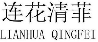LIANHUA QINGFEI logo
