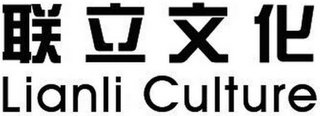 LIANLI CULTURE logo