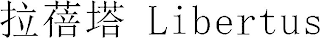 LIBERTUS logo