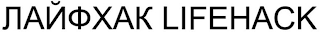 LIFEHACK logo