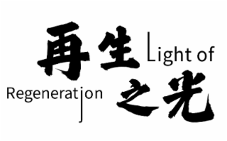 LIGHT OF REGENERATION logo