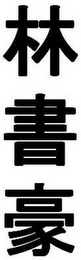 LIN SHU HAO logo