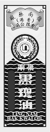 LING NAM HAK KWAI OIL logo