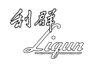 LIQUN logo