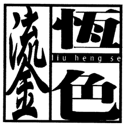 LIU HENG SE logo