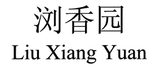 LIU XIANG YUAN logo