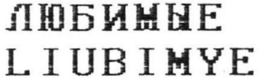 LIUBIMYE logo