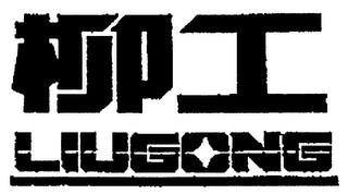 LIUGONG logo