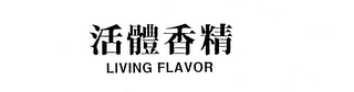 LIVING FLAVOR logo