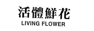 LIVING FLOWER logo