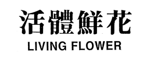 LIVING FLOWER logo