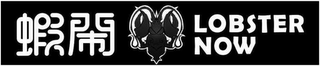 LOBSTER NOW logo