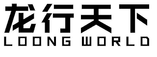 LOONG WORLD logo
