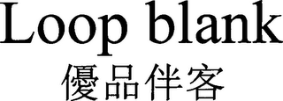 LOOP BLANK logo