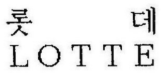LOTTE logo