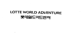 LOTTE WORLD ADVENTURE logo