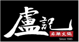 LU GI MA LA HUOGUO SINCE 1985