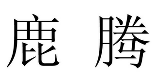 LU TENG logo