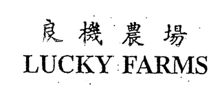 LUCKY FARMS logo