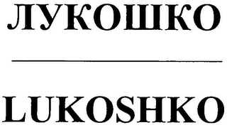 LUKOSHKO logo