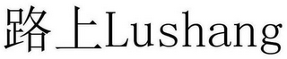 LUSHANG logo