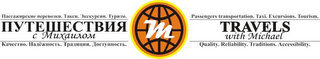 M PASSENGERS TRANSPORTATION. TAXI. EXCURSIONS. TOURISM. TRAVELS WITH MICHAEL. QUALITY. RELIABILITY. TRADITIONS. ACCESSIBILITY IN BLACK LETTERING. RUSSIAN LETTERING IN COLOR BLACK ON LEFT logo