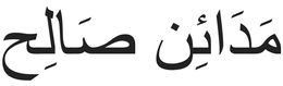 MADA'IN SALIH logo