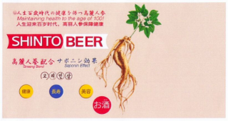 MAINTAINING HEALTH TO THE AGE OF 100! SHINTO BEER GINSENG BLEND SAPONIN EFFECT logo