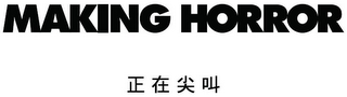 MAKING HORROR logo