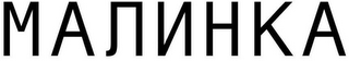 MALINKA logo