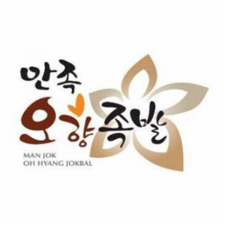 MAN JOK OH HYANG JOKBAL logo