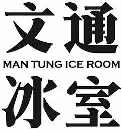 MAN TUNG ICE ROOM logo