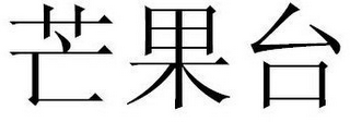 MANG GUO TAI IN CHINESE logo