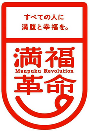MANPUKU REVOLUTION logo