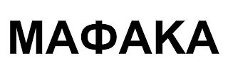 MAOAKA logo