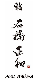 MASA ISHIBASHI logo