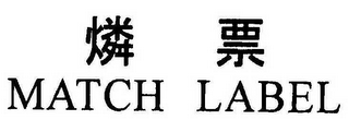 MATCH LABEL logo