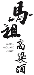 MATSU KAOLIANG LIQUOR logo