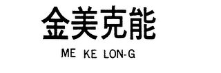 ME KE LON-G logo