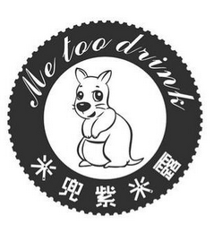 ME TOO DRINK logo