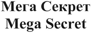 MEGA SECRET logo