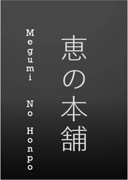 MEGUMI NO HONPO logo