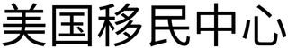 MEIGUOYIMINZHONGXIN logo