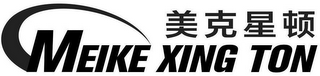 MEIKE XING TON logo
