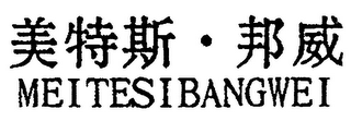 MEITESIBANGWEI logo