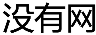MEIYOUWANG logo