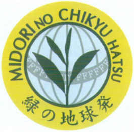 MIDORI NO CHIKYU HATSU logo