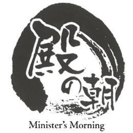 MINISTER'S MORNING logo